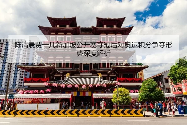 chen-qing-chen-jia-yi-fan-xin-jia-po-gong-kai-sai-duo-guan-hou-dui-ao-yun-ji-fen-zheng-duo-xing-shi-shen-du-jie-xi-2-493.jpg