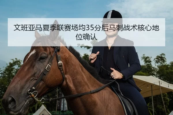 文班亚马夏季联赛场均35分后马刺战术核心地位确认