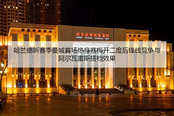 ha-lan-de-xin-sai-ji-man-cheng-shou-chang-re-shen-sai-mei-kai-er-du-hou-feng-xian-jing-zheng-yu-a-er-wa-lei-si-da-dang-2-412.jpg