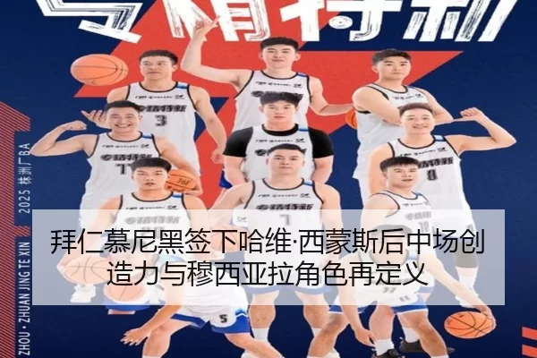 拜仁慕尼黑签下哈维·西蒙斯后中场创造力与穆西亚拉角色再定义