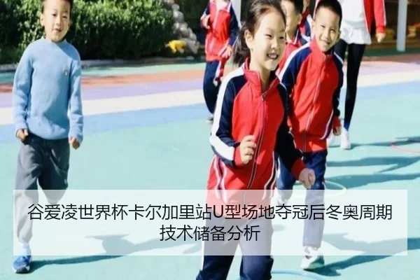 谷爱凌世界杯卡尔加里站U型场地夺冠后冬奥周期技术储备分析