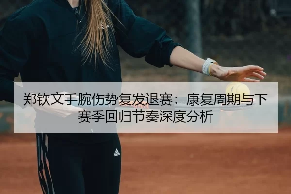 zheng-qin-wen-shou-wan-shang-shi-fu-fa-tui-sai-kang-fu-zhou-qi-yu-xia-sai-ji-hui-gui-jie-zou-shen-du-fen-xi-3-997.jpg
