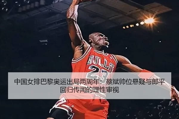 zhong-guo-nv-pai-ba-li-ao-yun-chu-ju-liang-zhou-nian-cai-bin-shuai-wei-xuan-yi-yu-lang-ping-hui-gui-chuan-wen-de-li-2-346.jpg
