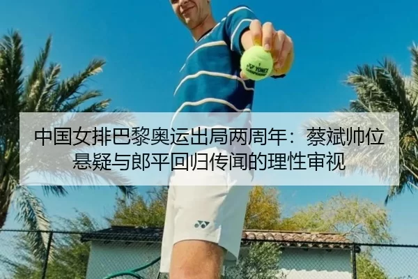 zhong-guo-nv-pai-ba-li-ao-yun-chu-ju-liang-zhou-nian-cai-bin-shuai-wei-xuan-yi-yu-lang-ping-hui-gui-chuan-wen-de-li-3-621.jpg